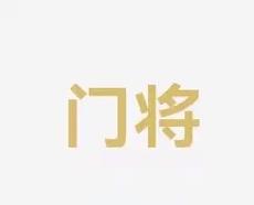 的集体缺席